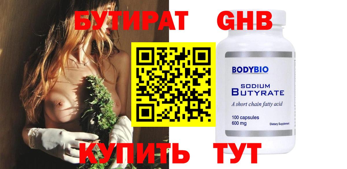 Бутират 1.4BDO Калининград