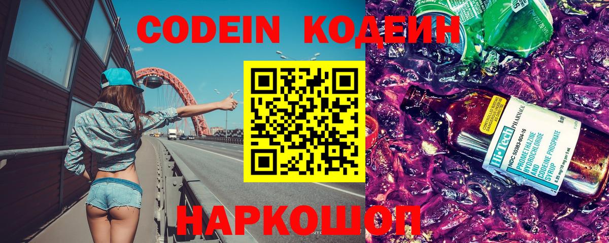 Кодеин Purple Drank Калининград